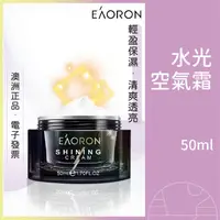 在飛比找蝦皮購物優惠-澳洲 Eaoron 水光空氣霜 水光霜 黑珍珠精華 亮白 保