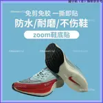 店長精選👍【鞋底防磨貼】馬拉松跑鞋鞋底耐磨貼適用ZOOMVAPORFLY FLY4NEXT%2，ADIOS PRO2K