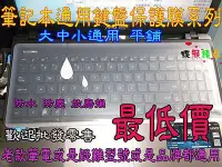 在飛比找Yahoo!奇摩拍賣優惠-☆蝶飛☆平面 通用 鍵盤膜 ASUS Zenbook S U