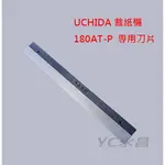 【熱門採購款】日本 UCHIDA 內田 180AT-P 裁紙機專用刀片 /支