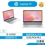 HP 惠普 LAPTOP 15 文書筆電 無附包鼠 13代I5/16G/512G SSD 記憶體雙插槽 星河銀