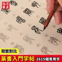 在飛比找蝦皮商城精選優惠-篆書毛筆字帖 常用字描紅宣紙 半生半熟學生成人初學者毛筆書法