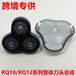 適用飛利浦剃鬚刀RQ10整體刀頭RQ12 RQ1050 RQ1060 S9000刀片配件