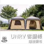 UNRV 客廳帳 第六代27秒 連接布 客廳連接布 露營 含運【ZDOUTDOOR】 露營 戶外 客廳帳