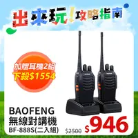 在飛比找PChome24h購物優惠-BAOFENG無線對講機 BF-888S(二入組)