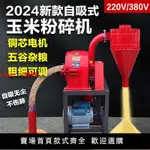 【台灣公司 超低價】自吸式玉米粉碎機小型家用飼料粉碎機兩相三相電全自動萬能磨面機