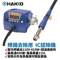 在飛比找Yahoo!奇摩拍賣優惠-HAKKO FR-810B 熱風式SMT IC拔焊機 拆焊機