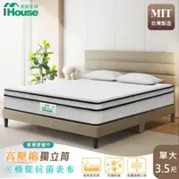 在飛比找ETMall東森購物網優惠-【IHouse】全方位透氣 單大3.5尺高迴彈高壓縮獨立筒床