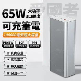 現貨 行動電源 100000mAh PD65W+QC4.0超級快充 移動電源 支援充筆電 行充 隨充 (7.6折)