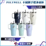 POLYWELL/寶利威爾/不鏽鋼手把冰霸杯/900ML/SUS304不鏽鋼材質/大容量保溫環保杯/手搖飲料杯/隨行杯