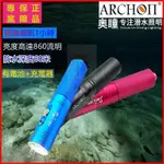 現貨 免運 ARCHON奧瞳潛水手電筒 V10S 聚光860流明 潛水 潛水強光手電筒 潛水裝備應急燈 原裝正品潛水強光