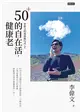 李偉文的退休進行式2：50＋的自在活，健康老 (電子書)