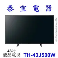 在飛比找Yahoo!奇摩拍賣優惠-【泰宜】Panasonic 國際 TH-43J500W 4K