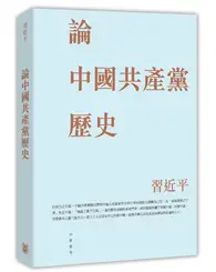 在飛比找TAAZE讀冊生活優惠-論中國共產黨歷史（平）