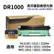 【Brother】 DR1000 高印量副廠感光鼓 DR-1000 適用機型 1110 1510 1815 1210W 1610W 1910W