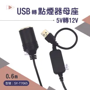 ※ 欣洋電子 ※ USB轉點煙器母座 5V轉12V 點煙器接頭(SY-T7065) 音箱 導航 紀錄儀 淨化器 電蚊香 螢光板