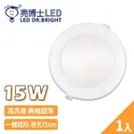 【亮博士】1入 LED超薄崁燈 15W 15公分 崁入孔(護眼認證 高光效 CNS認證)