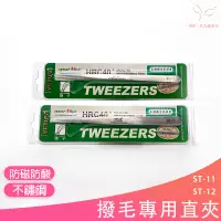 在飛比找蝦皮商城優惠-【HEP】VETUS撥毛夾ST-12/ST-11撥毛直夾 鑷