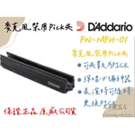 【老羊樂器店】開發票 DADDARIO  PW-MPH-01 麥克風架用 PICK夾 匹克夾 撥片夾 15公分 電吉他