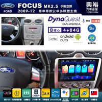 興裕【DynaQuest】09年 FOCUS 手動空調 安卓 藍芽 S1導航 八核 4+64G 台製