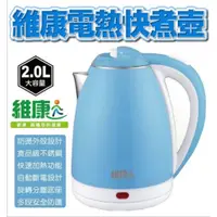 在飛比找蝦皮購物優惠-✨✨【全新】✨✨維康 電熱 快煮壺(2.0L)