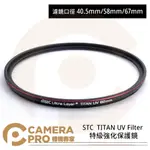 ◎相機專家◎ STC 40.5MM 58MM 67MM TITAN UV FILTER 特級強化保護鏡 抗紫外線 公司貨