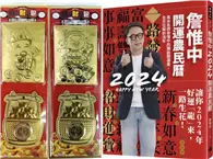 在飛比找TAAZE讀冊生活優惠-【首刷限量贈品:好運龍來金箔發財包】詹惟中2024開運農民曆