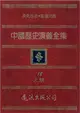 中國歷史演義全集（18）：元朝演義 (電子書)