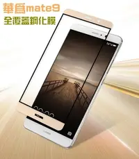 在飛比找Yahoo!奇摩拍賣優惠-【宅動力】華為 HUAWEI Ascend Mate9 滿版