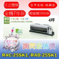 在飛比找蝦皮購物優惠-【台中專業配置，成家專案】日立精品RAC-25SK1/RAD