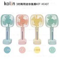 在飛比找ETMall東森購物網優惠-Kolin歌林 3吋 兩用迷你風扇KEF-HCA07