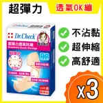 【DR. CHECK NURSING EXPERT 護理專家】超彈力透氣OK繃-3盒組(超彈性伸縮材質-綜合包-共3盒/45片入)