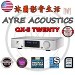 AYRE ACOUSTICS QX-5 TWENTY 數位DAC 台灣代理商鈦孚音響特約指定經銷商/全新公司貨/沐爾音響