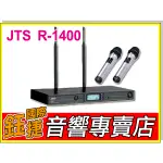 鈺捷國際【JTS R-1400】專業麥克風 得琦公司貨 UHF自動對頻 卡拉OK/會議室/演講/KTV/教學