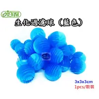 在飛比找蝦皮購物優惠-【樂魚寶】台灣ISTA伊士達 - 生化過濾球(藍色) 、培菌