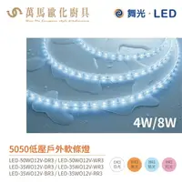 在飛比找樂天市場購物網優惠-舞光 軟條燈 低壓 戶外 LED-50WO12V 5米裝 戶