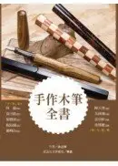 在飛比找城邦讀書花園優惠-手作木筆全書