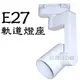 LED軌道燈座B: E27型PAR20 / PAR30 / PAR38專用款