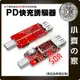 Type C轉USB 觸發器 支援 PD行動電源 旅充頭 誘騙器 5V 9V 12V 15V 20V 轉接器 小齊的家