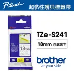 【BROTHER】TZE-S241 原廠超黏性護貝標籤帶(18MM 白底黑字)