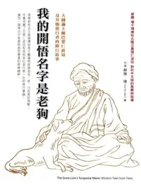 在飛比找iRead灰熊愛讀書優惠-我的開悟名字是老狗：大圓滿上師巴楚仁波切以及其他密行者的修行