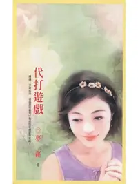 在飛比找Readmoo電子書優惠-代打遊戲