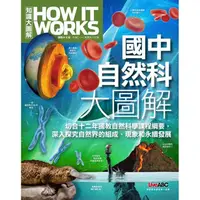 在飛比找蝦皮商城優惠-國中自然科大圖解《How It Works知識大圖解》【金石