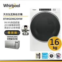 在飛比找蝦皮商城優惠-Whirlpool惠而浦 8TWGD8620HW 天然氣滾筒