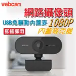 【現貨】(電腦視訊鏡頭)1080P 全指向麥克風 電腦鏡頭 視訊鏡頭 網路鏡頭 GOOGLE MEET 視訊 直播視訊