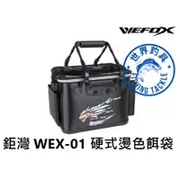 在飛比找蝦皮購物優惠-【世界釣具】鉅灣 WEFOX WEX-01 硬式燙色餌袋 #