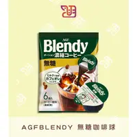 在飛比找蝦皮購物優惠-【品潮航站】 現貨 日本 AGF  BLENDY 無糖咖啡球