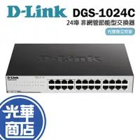 在飛比找蝦皮購物優惠-【免運直送】D-Link DGS-1024C 非網管節能型 