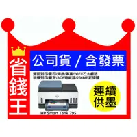 在飛比找蝦皮購物優惠-【含發票+墨水4瓶】HP Smart Tank 795 連續