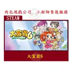 PC版 肉包遊戲 繁體中文 官方正版 大富翁6 STEAM RICHMAN 6